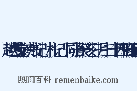 越缦堂读书记·札记·同治癸亥三月二十四日组词是什么意思的图片